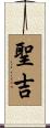 聖吉 Scroll