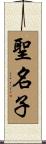 聖名子 Scroll