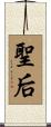聖后 Scroll