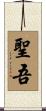 聖吾 Scroll