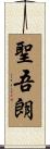 聖吾朗 Scroll
