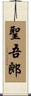 聖吾郎 Scroll