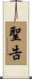 聖告 Scroll