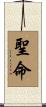 聖命 Scroll