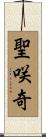 聖咲奇 Scroll