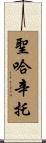 聖哈辛托 Scroll