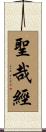 聖哉經 Scroll