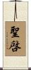 聖啓 Scroll