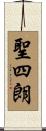 聖四朗 Scroll