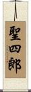 聖四郎 Scroll