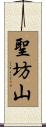 聖坊山 Scroll