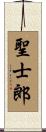 聖士郎 Scroll