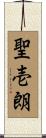 聖壱朗 Scroll