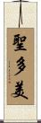 聖多美 Scroll
