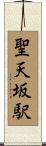 聖天坂駅 Scroll