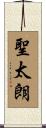聖太朗 Scroll