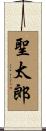 聖太郎 Scroll