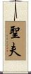 聖夫 Scroll
