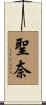 聖奈 Scroll