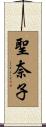 聖奈子 Scroll
