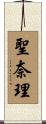 聖奈理 Scroll
