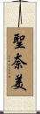 聖奈美 Scroll