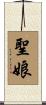 聖娘 Scroll