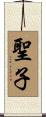 聖子 Scroll