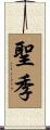 聖季 Scroll