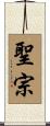 聖宗 Scroll