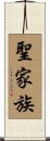 聖家族 Scroll