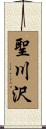 聖川沢 Scroll