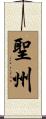 聖州 Scroll