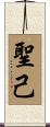聖己 Scroll
