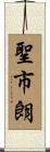 聖市朗 Scroll