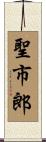 聖市郎 Scroll