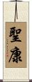 聖康 Scroll