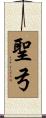聖弓 Scroll