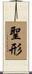 聖形 Scroll