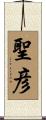 聖彦 Scroll