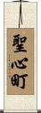 聖心町 Scroll