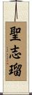 聖志瑠 Scroll