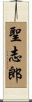 聖志郎 Scroll
