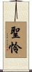 聖怜 Scroll
