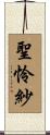 聖怜紗 Scroll