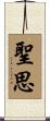 聖思 Scroll