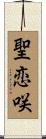 聖恋咲 Scroll