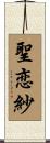 聖恋紗 Scroll