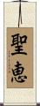 聖恵 Scroll