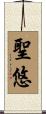 聖悠 Scroll